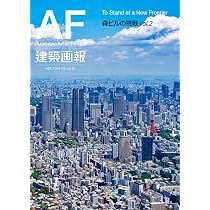 Amazon.co.jp: 建築画報405号 森ビルの挑戦 vol.2 To Stand at a New